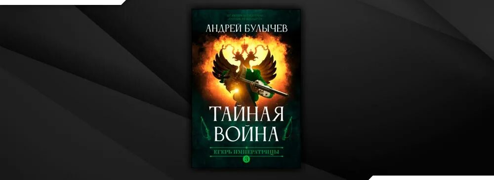 Читать книгу андрея булычева егерь императрицы