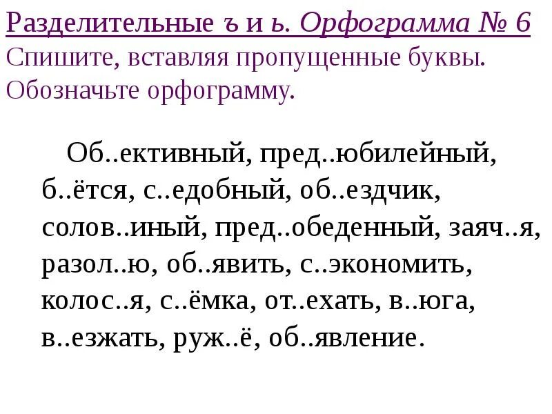 Вставить пропущенные гласные выделить корни. Вставь пропущенные буквы. Задания на орфограммы 2 класс. Орфограммы разделительный ь знак. Словосочетания с пропущенными буквами.