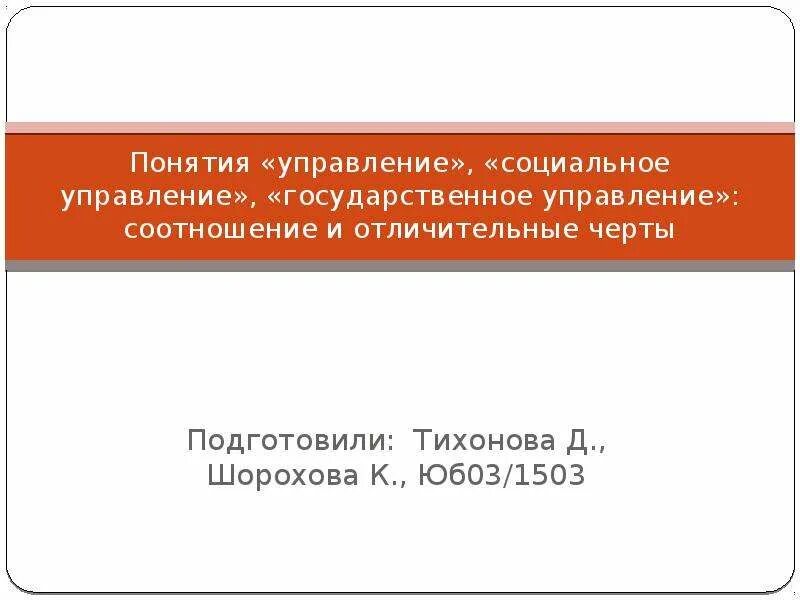 Управление социальное управление соотношение. Государственное и социальное управление соотношение понятий. Соотношению государственношо и социального управления.. Соотношение социального и государственного управления. Как государственное управление соотносится с социальным управлением.