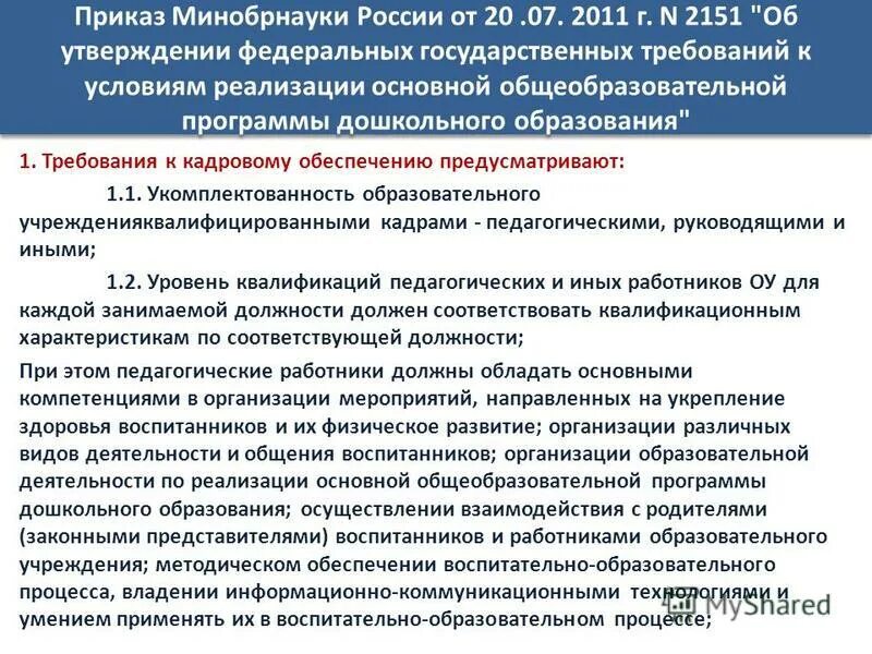 2013 фгос дошкольного образования. основополагающие стандарты введение. критерии основных образовательных программ. примерная основная образовательная программа. приведи в соответствие с требованиями.