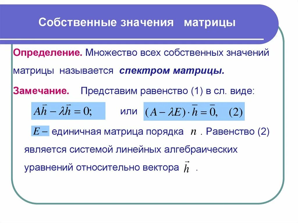 Величина а в уравнении. Собственные числа матрицы алгоритм. Собственные значения матрицы определение. Уравнение для нахождения собственных значений матрицы. Собственные значения и собственные векторы квадратной матрицы.