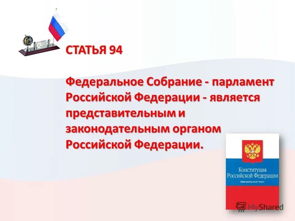 статья 94 конституции. парламент рф является. статья 94 конституции. консультативный референдум. статья 94 конституции.