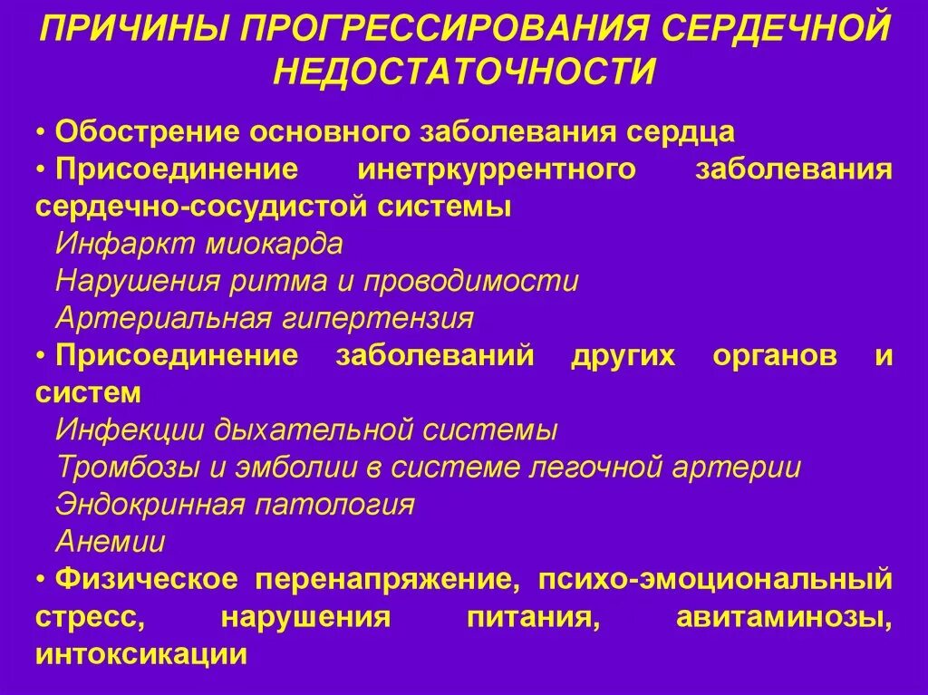 Хроническая сердечная недостаточность заболевания. Причины развития сердечной недостаточности. Основные причины развития сердечной недостаточности. Причины прогрессирования ХСН. Сердечные причины прогрессирования ХСН.