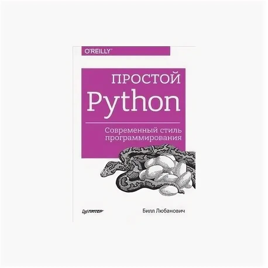 Простой python современный стиль программирования. Книга простой python. современный стиль программирования python. простой пайтон билл любанович. простой пайтон современный стиль программирования.