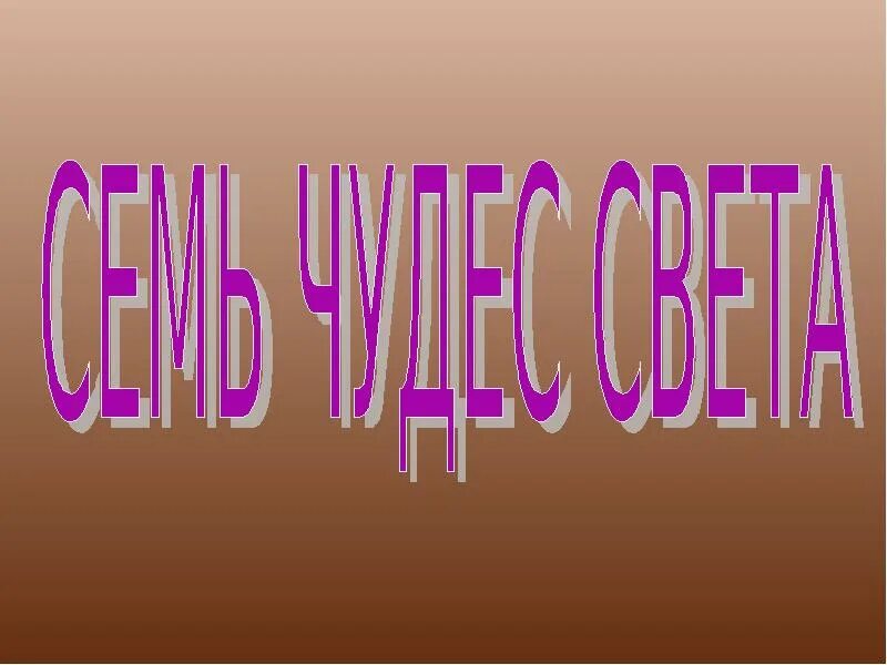 Число 7 сообщение. Презентация числа 7. магическая цифра 7 презентация. удивительное число 7. 7 для презентации.