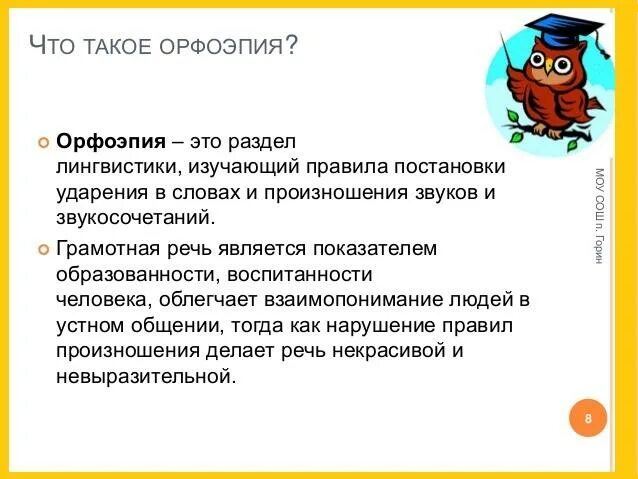 Что изучает орфоэпия. Орфоэпия Языкознание. Орфоеэпия стотизучает. Орфоэпия как раздел науки о языке. Правило произношения слов изучает