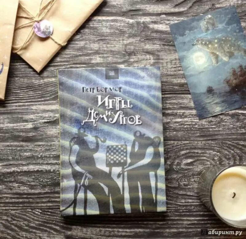 Бормор игры демиургов. Бормор игры демиургов. Книги про демиургов. Игра демиургов книга. Игра демиургов книга.