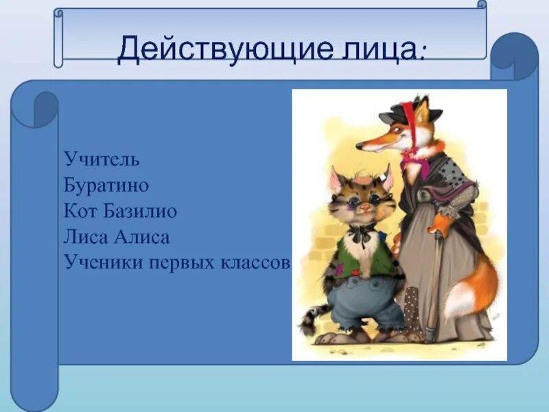 Песня базилио и алисы текст. Лиса Алиса. Буратино кот и лиса. Кот и лиса из Буратино. Лиса Алиса и кот Базилио.