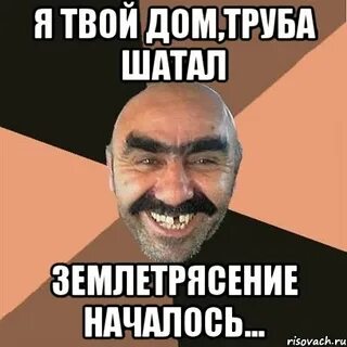 Я твой дом труба шатал