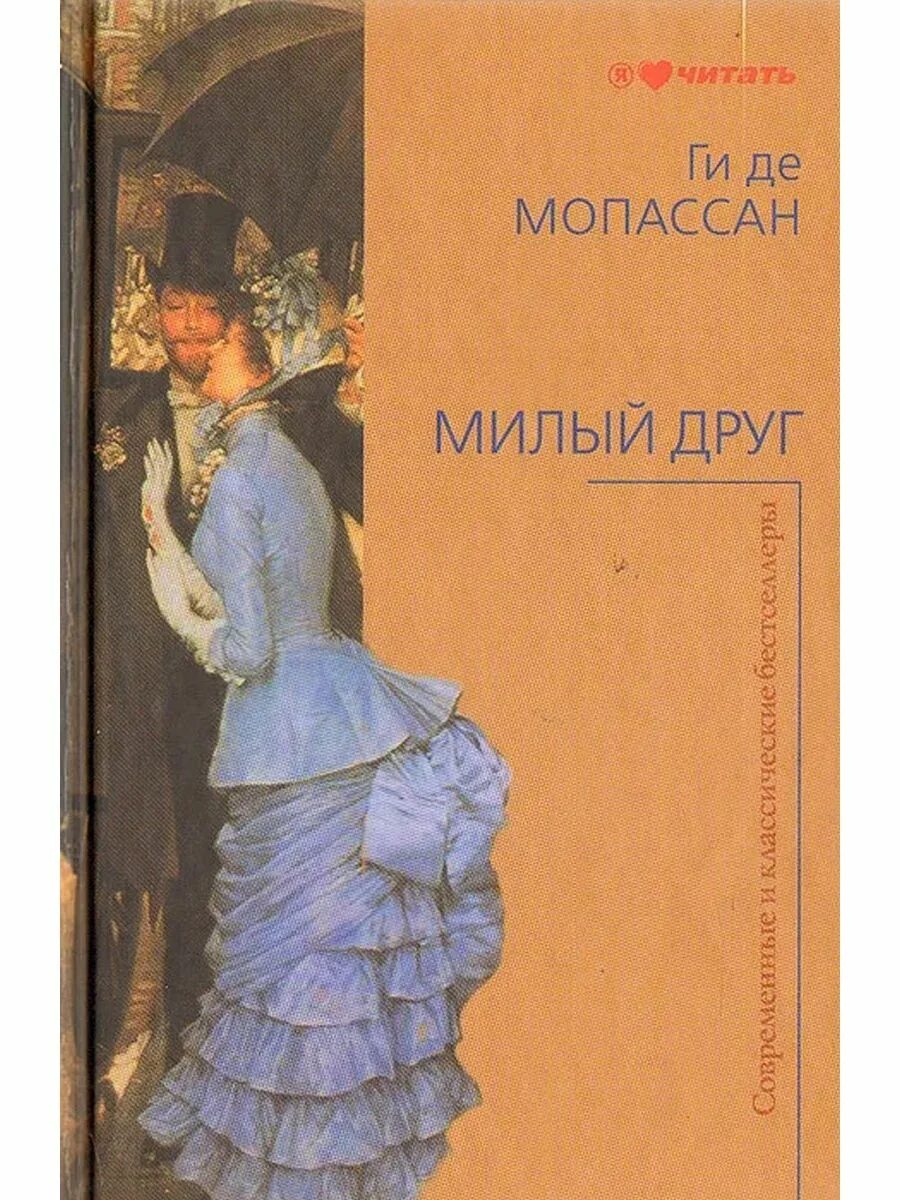 Ги де мопассан произведения. Ги де Мопассан "милый друг". Ги де Мопассан милый друг обложка книг. Милый друг ги де Мопассан книга книги ги де Мопассана.