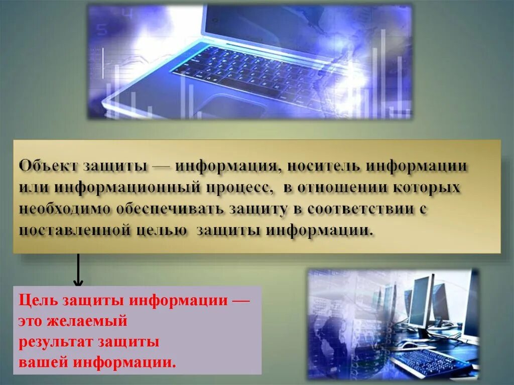 Методы защиты зданий. Объекты информационной безопасности. Объекты защиты информационной безопасности. Информационная безопасность презентация. Информация как объект информационной безопасности.