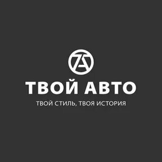 Твой авто