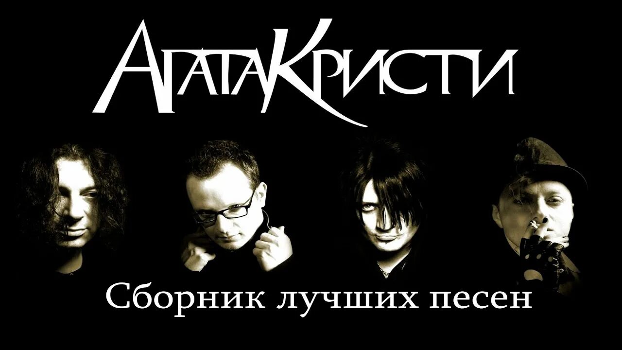 Как выглядит агата кристи сейчас Спустя 30 лет песни "Агаты Кристи" запретили за пропаганду наркотиков