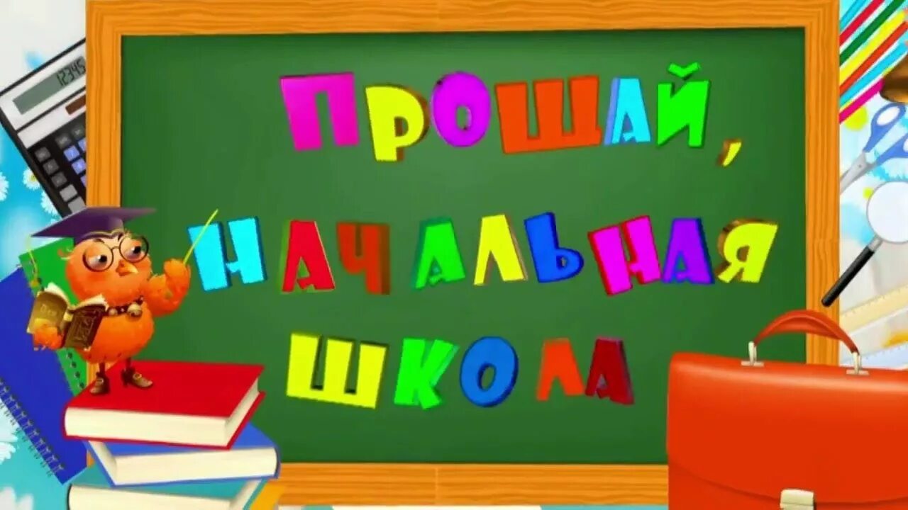 Прощание с начальной школой. Выпускной в начальной школе картинки. Картинки на выпускной из начальной школы. Надпись Прощай начальная школа.