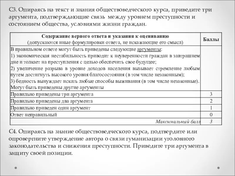 Познание курс. Опирась на текст и общевоведчксие знаеия приаведите. Связь преступности с уровнем жизни. Опираясь на обществоведческие знания. Связь между уровнем преступности и состоянием общества.