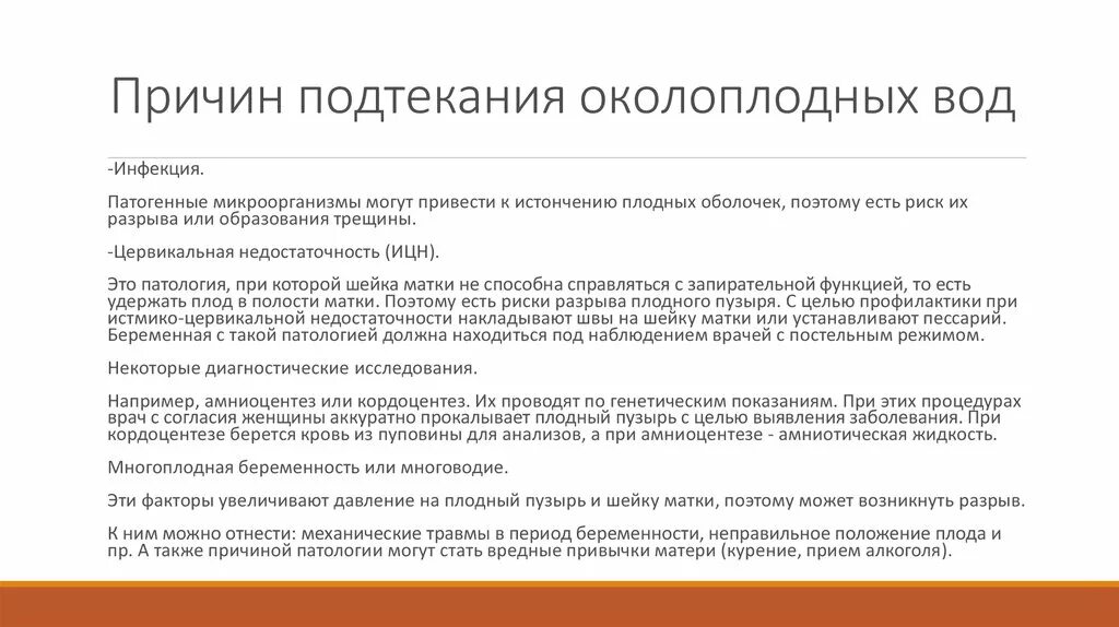 Подтекание при беременности 3 триместр. Причины подтекания околоплодных вод. подтекание околоплодных вод симптомы в третьем триместре. как понять подтекание околоплодных. симптом протекания околоплодных вод.