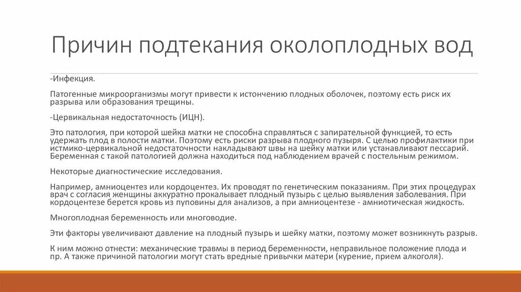 Как отличить околоплодные. Симптомы излития околоплодных вод. Подтекание вод симптомы в третьем триместре. Причины подтекания околоплодных вод. Как понять подтекание околоплодных.