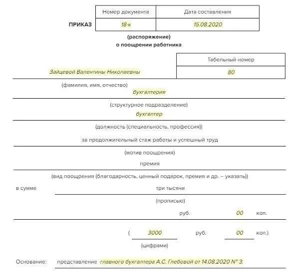 Воле распоряжение. Приказ на премию при увольнении сотрудника образец. Приказ о поощрении работника мотив поощрения. Приказ при увольнение о поощрении сотрудника. Образец заполнения приказа о поощрении работника.