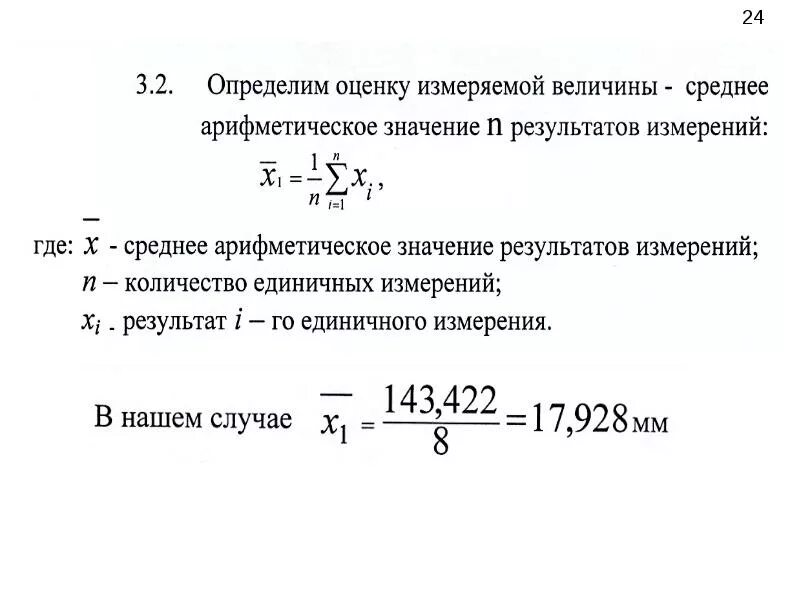 Найдите среднее арифметическое двух величин. Среднее арифметическое результатов измерений. Среднее арифметическое значение результатов измерений. Среднее значение измеряемой величины. Средний Арифметический результат измерения это.