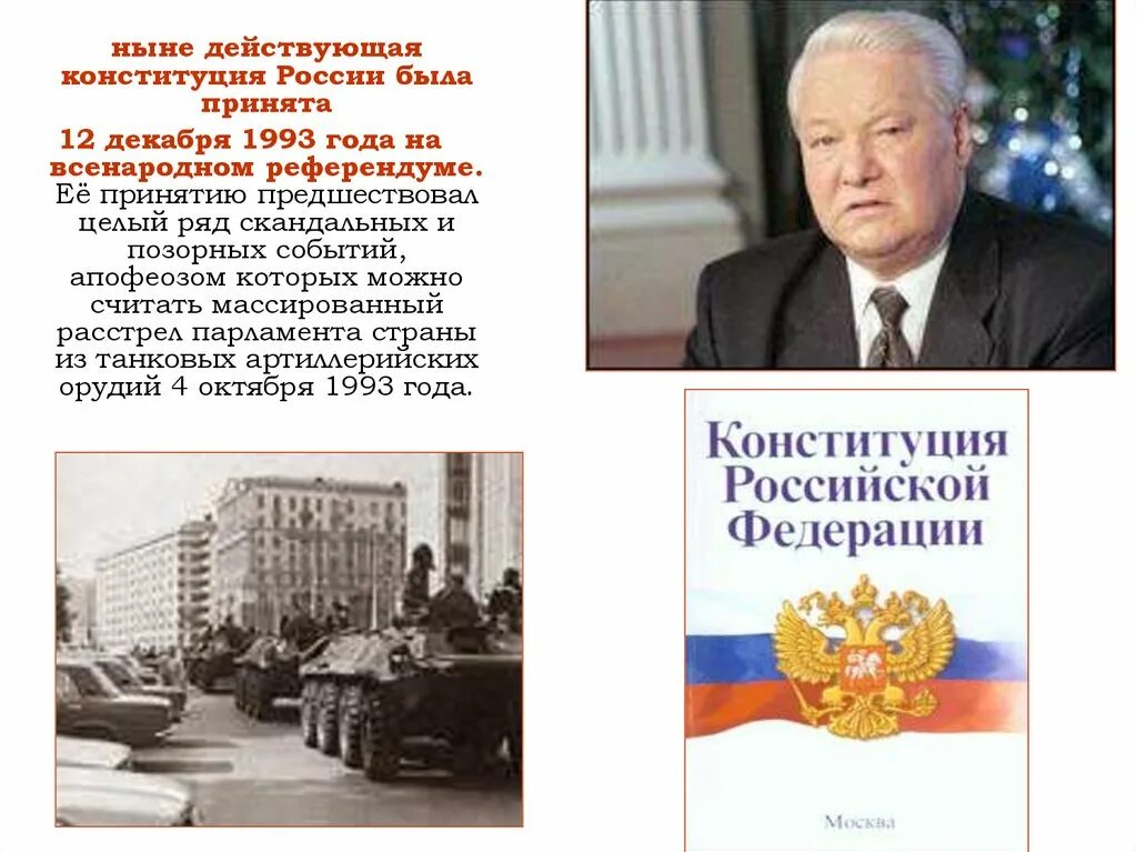 Конституция России 1993. Конституция РФ 1993 Ельцин. Конституция 1993 Ельцин. Ныне действующая Конституция России. 4 декабря 1993