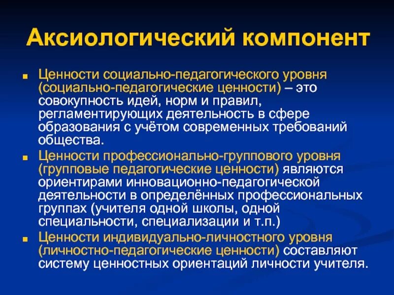 Аксиологический компонент. Аксиологический компонент профессионально-педагогической культуры. Личностный компонент педагогической культуры. Педагогические социально педагогические ценности.