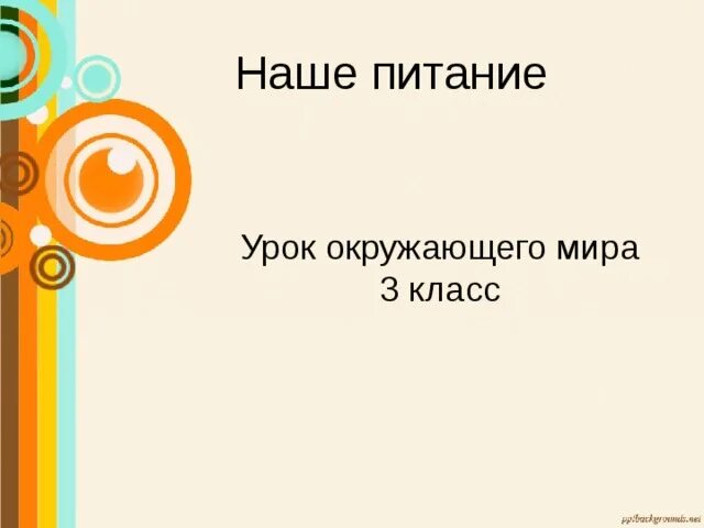 Окр мир 3 класс проект наша пища Наше питание презентация 3 класс окружающий мир плешаков школа россии