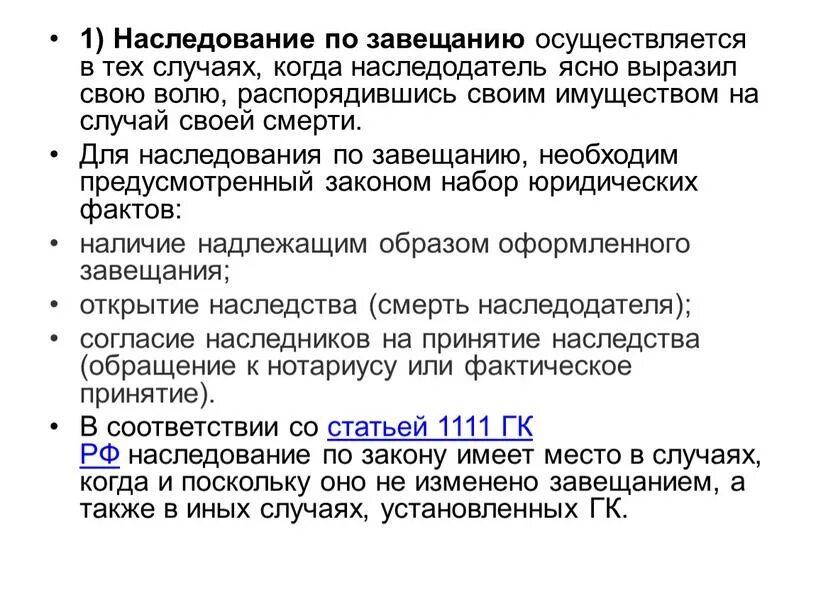 Процент по завещанию. Порядок наследования по завещанию кратко. Общая характеристика наследования по завещанию. Как осуществляется наследование по завещанию. Правила наследования на основании завещания.