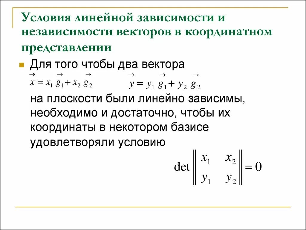 Линейная зависимость векторов. Линейная зависимость и независимость векторов. Линейно зависимые вектора. Условие линейной независимости. Линейная зависимость величин