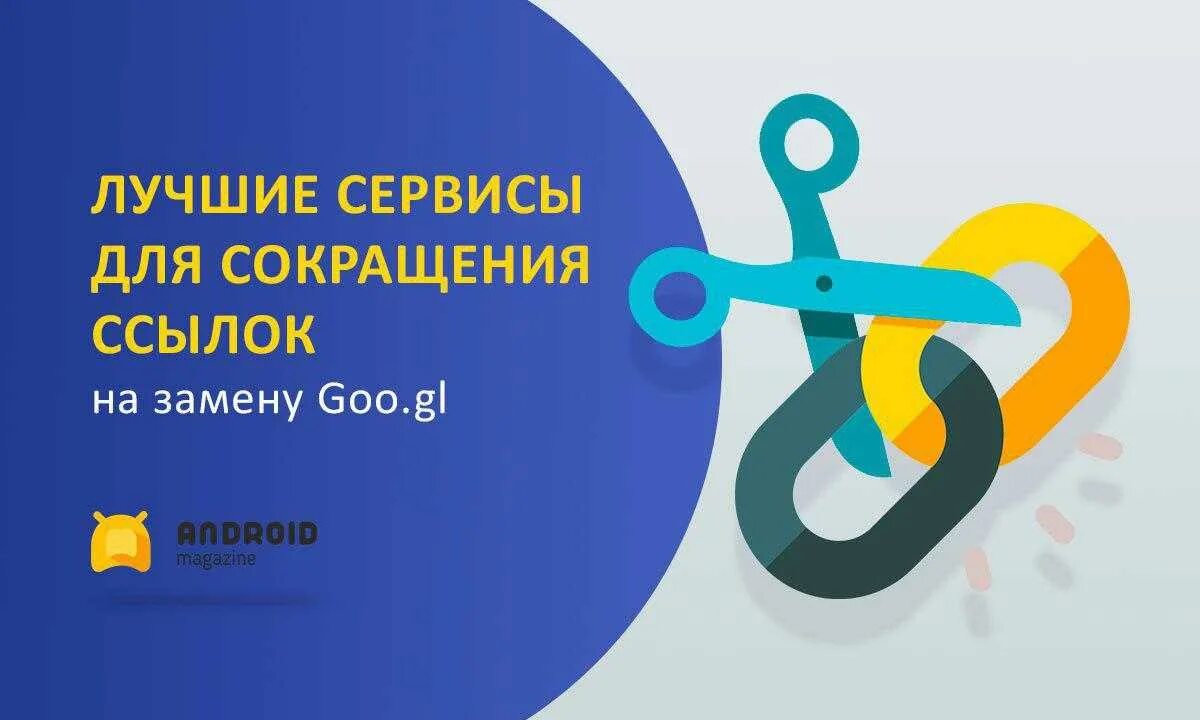 Сократитель ссылок. Сокращателя ссылок. Сокращатель ссылок логотип. Картинка с короткой ссылкой. Сократитель ссылок картинка.