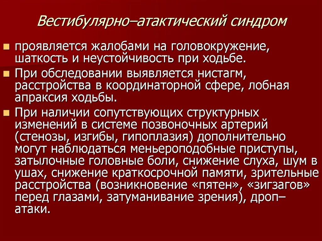 Вестибуло атактический синдром что это. Вестибулатоктическй синдром. Вестебулоатактический синдром. Вестибулярно-атактический синдром. Вестибуло-атактический синдром симптомы.