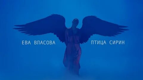 Песня сирин