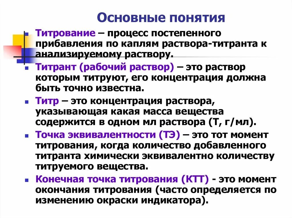 Что такое рабочий раствор, стандартный раствор, титрант?. Основные понятия титриметрического анализа. Титрование. Титрование это в химии. Этапируются это