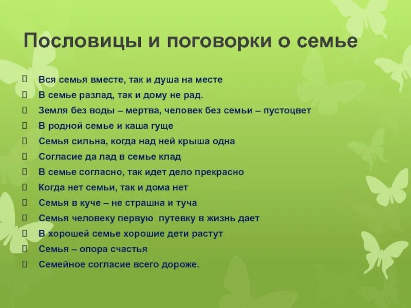 Семья сильна когда крыша одна. Пословицы о семье. Пословица вся семья вместе так и душа на месте. Пословицы на тему вся семья вместе и душа на месте. Вся семья вместе пословица.