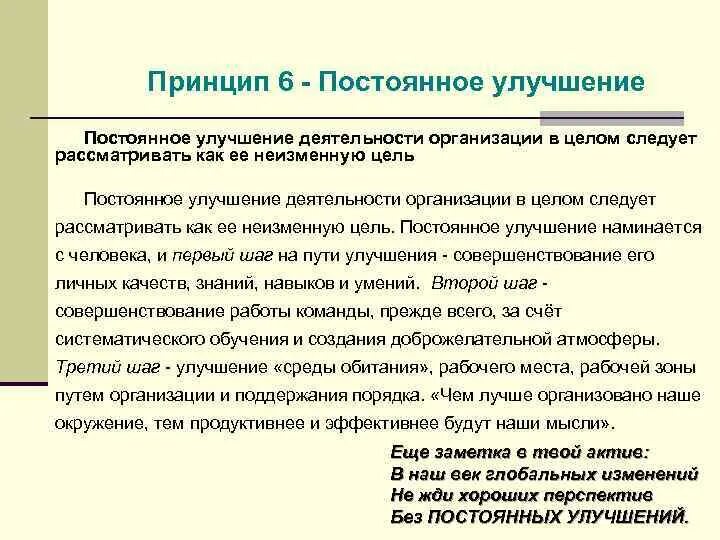 Принцип постоянного улучшения. Принцип непрерывных улучшений. Принцип непрерывного совершенствования. Принцип постоянного совершенствования. Принципы совершенствования организации