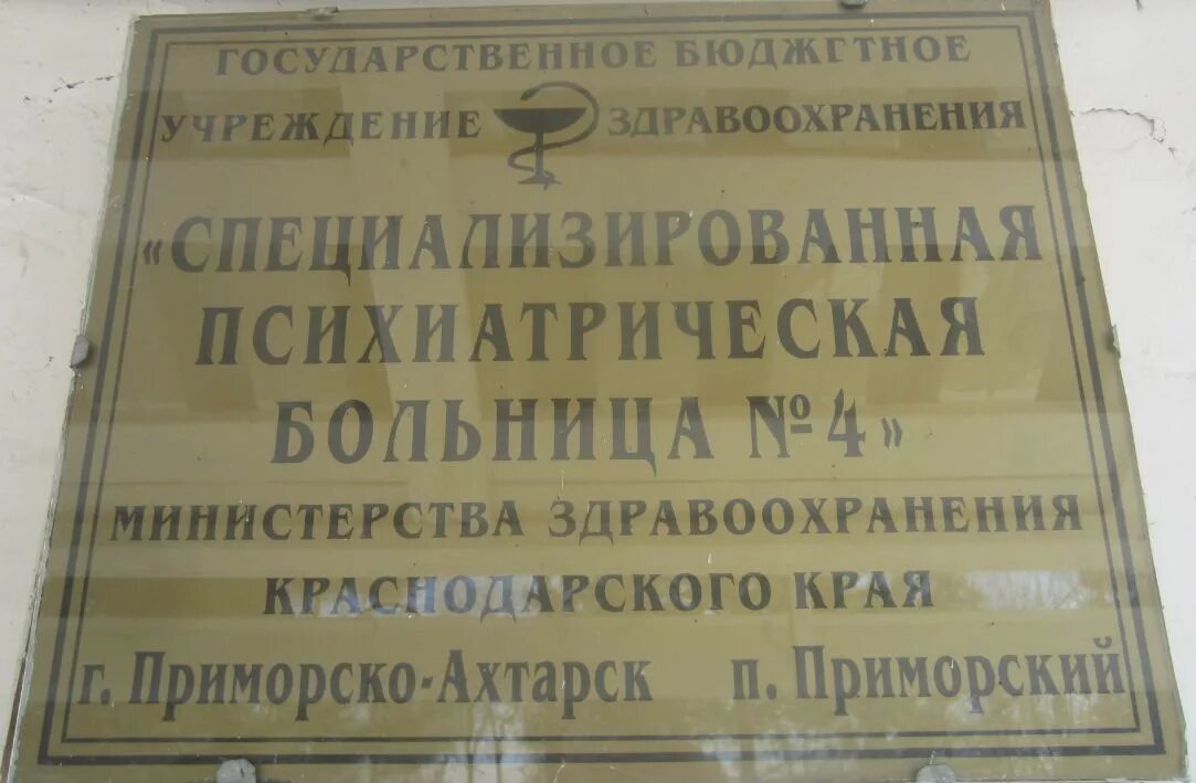 Гбуз специализированная клиническая психиатрическая больница 1. Телефон психиатрическая больница краснодар. Психушка краснодар. Специализированная клиническая психиатрическая больница № 1. Телефон психиатрическая больница краснодар.