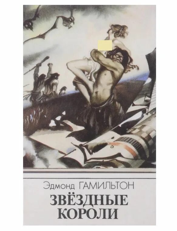 Гамильтон э. "звездные короли". Калдар - мир антареса. Звездные короли иллюстрации. Гамильтон звездные короли аудиокнига.