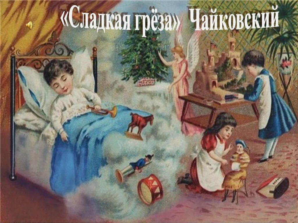 Сладкая греза Чайковский. Чайковский детский альбом сладкая греза. Сладкая грёза детский альбом п.и Чайковский. Рождественский сон. Сладкая греза слушать