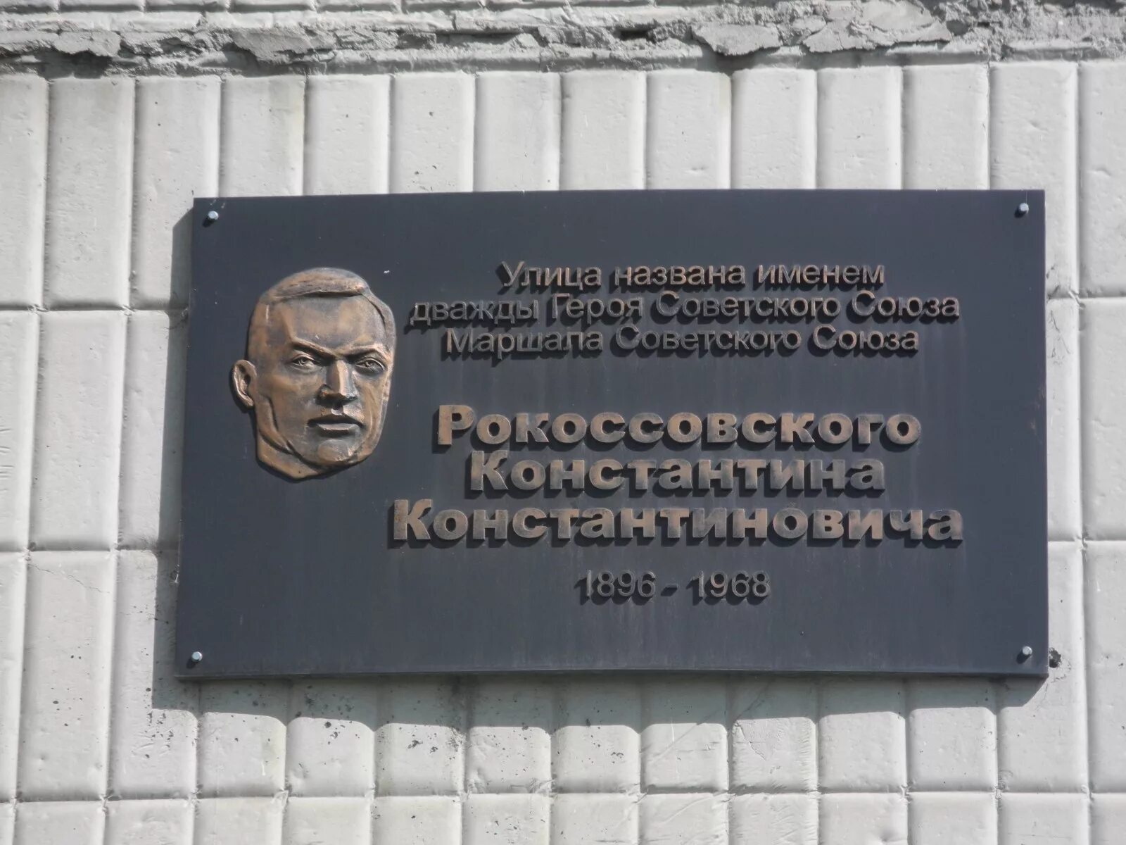 Улицы новокузнецка названные. Улица Рокоссовского герои советского Союза. Мемориальная доска улица героя советского Союза. Мемориальная доска герою советского Союза. Памятные доски на улицах имени.