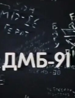 Дмб 91