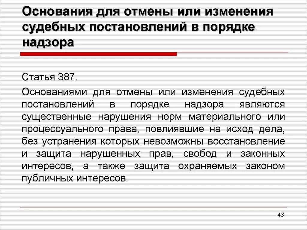 Судебные поправки. Основания для отмены или изменения судебных постановлений. Основания для отмены судебных постановлений в порядке надзора. Основания для пересмотра судебных постановлений. Основания к отмене или изменению судебного решения.