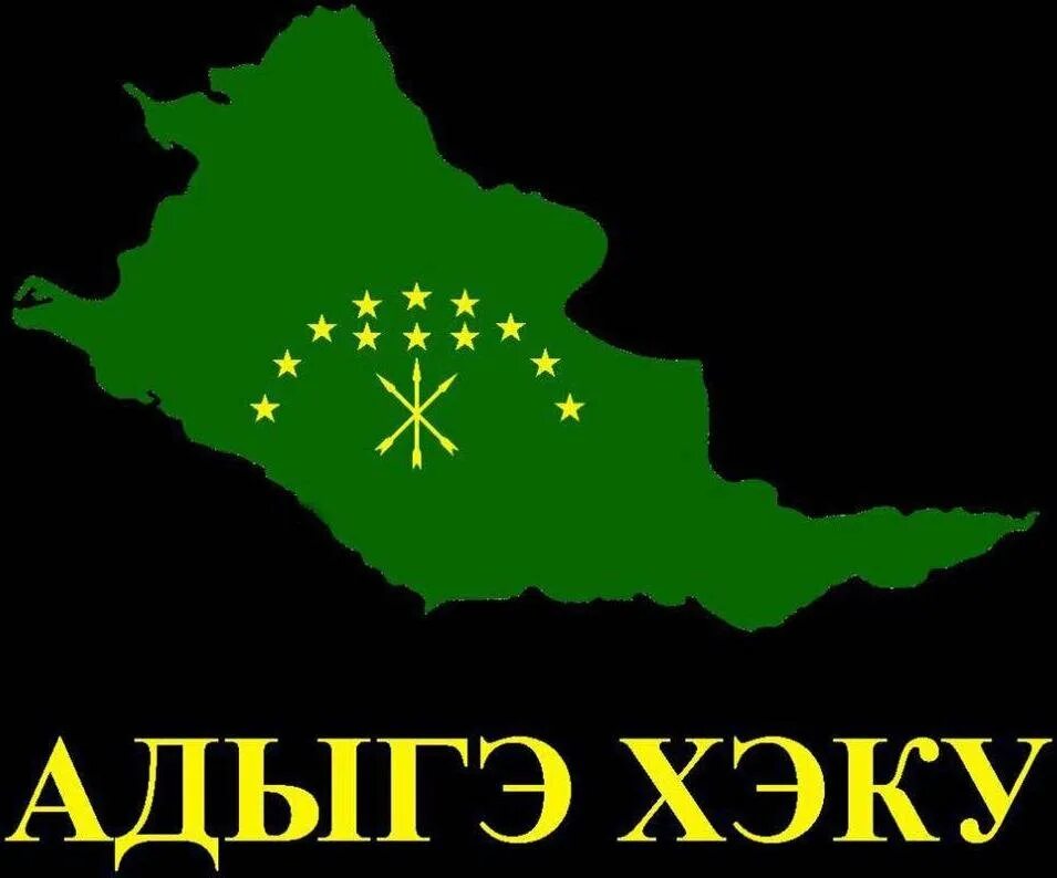 Значит на кабардинском. Си Адыгэ Хэку. Черкесский флаг. Флаг Адыгеи. Адыгэ флаг.