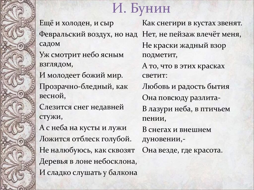 Бунин еще и холоден и сыр. Стих еще и холоден и сыр. Ещё и холоден и сыр Бунин стих. Ещё и холоден и сыр февральский. Еще и холоден и сыр