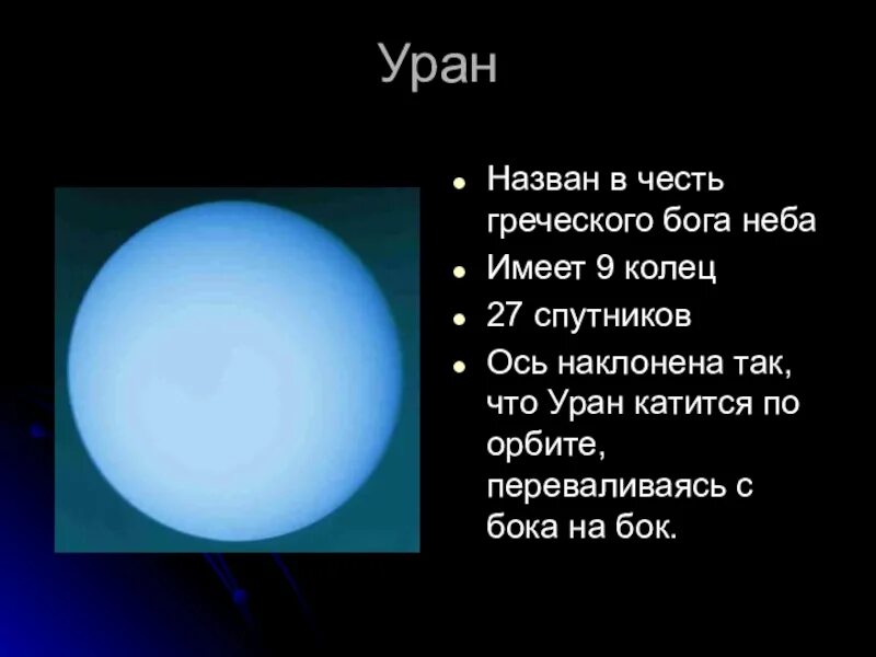 Почему планеты названы в честь богов. Уран Планета. Уран назван в честь. В честь кого названа Планета Уран. Уран Планета солнечной системы Уран.