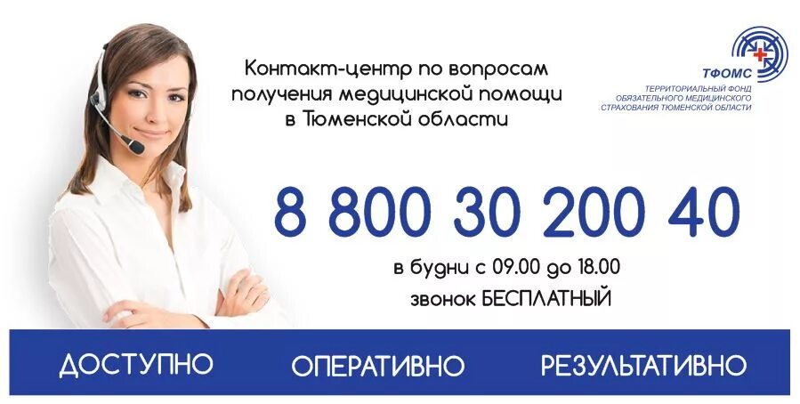 Карта 8 800. ТФОМС Тюменской области. Горячая линия обязательного медицинского страхования. Горячая линия ОМС-центр. Полис ОМС горячая линия.