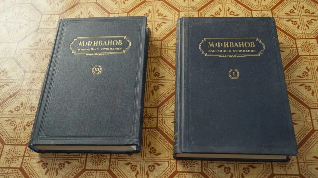 Иванов м читать. Избранные сочинения в 3 х томах том 1. Избранное в 3-х томах. Том1. Гете избранные сочинения 1950г.