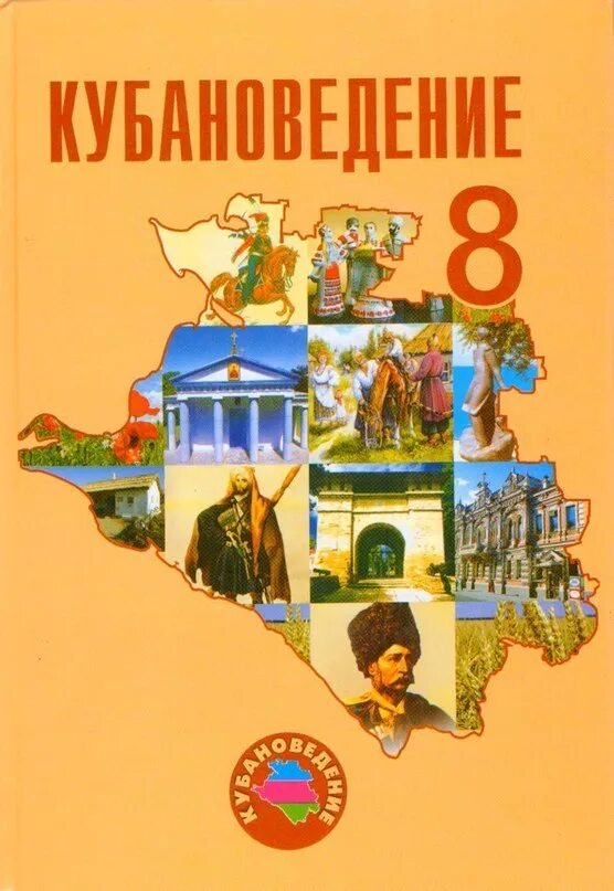 Кубановедение 5 класс 2023 год учебник. Учебник Кубань 8 класс. Кубановедение учебник. Учебник кубановедения 8 класс. Учебник по кубановедению 8 класс трехбратов.