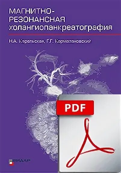 Мрхпг это. Магнитно-резонансная панкреатохолангиография. Магнитно резонансная холангиопанкреатография МРХПГ. Мрт панкреатохолангиография. МР холангиопанкреатография как проводится.