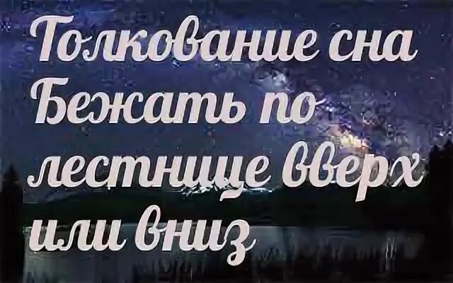 Во сне подняться
