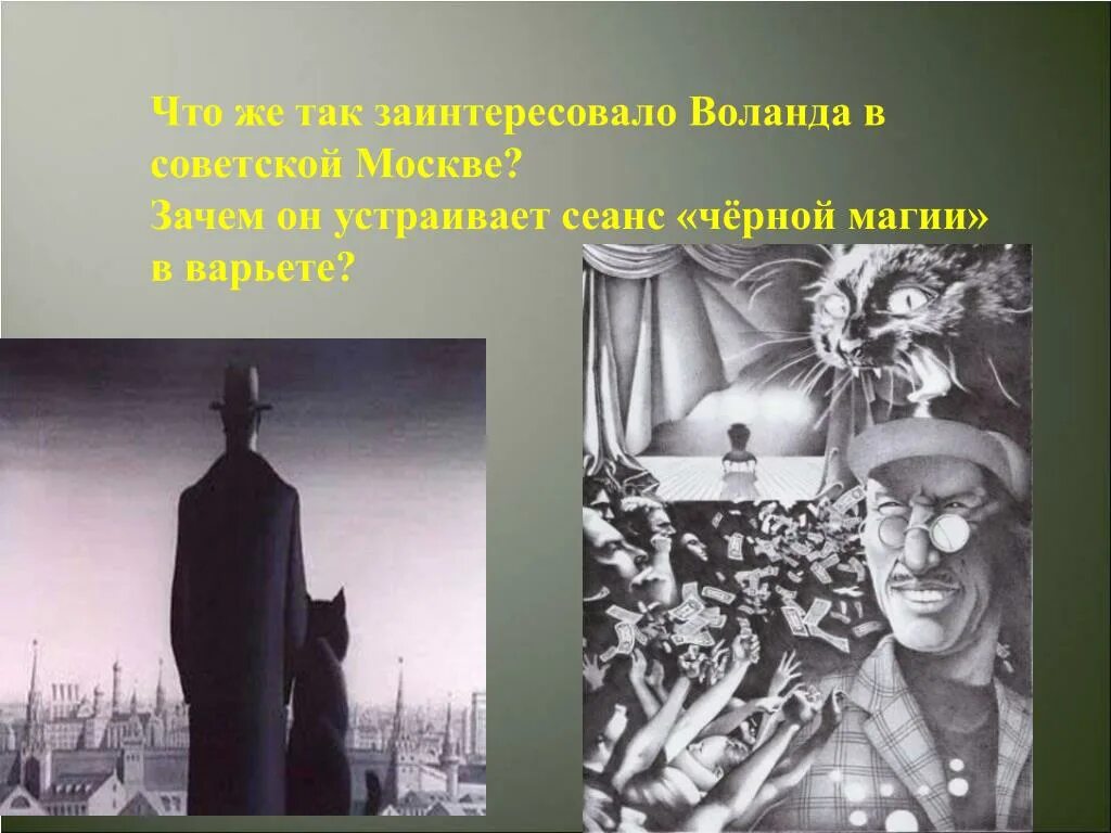 Разоблачения воланда. Воланд (персонаж Булгакова). Представление Воланда в Москве. Сеанс черной магии Воланд.