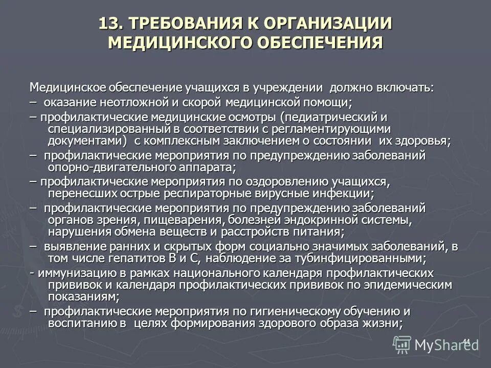 Описание медицинского обеспечения организации. Организация медицинского обеспечения детей. Медицинская обеспесание. Предмет профилактической медицины. В медицинское обеспечение входит